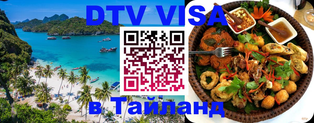 DTV Visa Thailand — прайс и условия, виза без дополнительных документов - Чита  09.01.2026 
