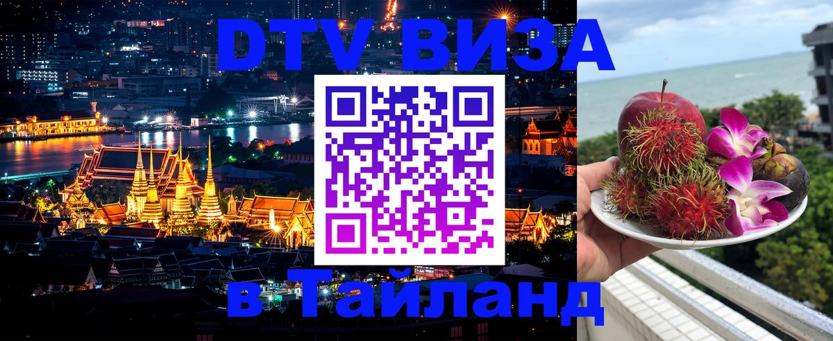 Destination Thailand Visa (DTV виза) 