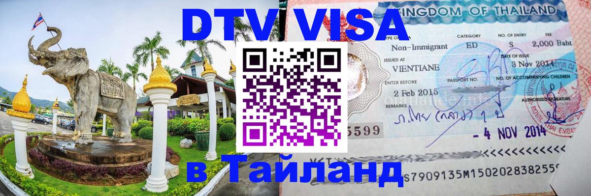 DTV виза Тайланд 